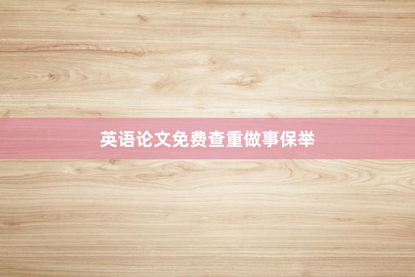 英语论文免费查重做事保举