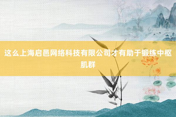 这么上海启邑网络科技有限公司才有助于锻练中枢肌群
