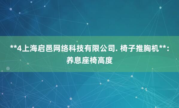 **4上海启邑网络科技有限公司. 椅子推胸机**:养息座椅高度